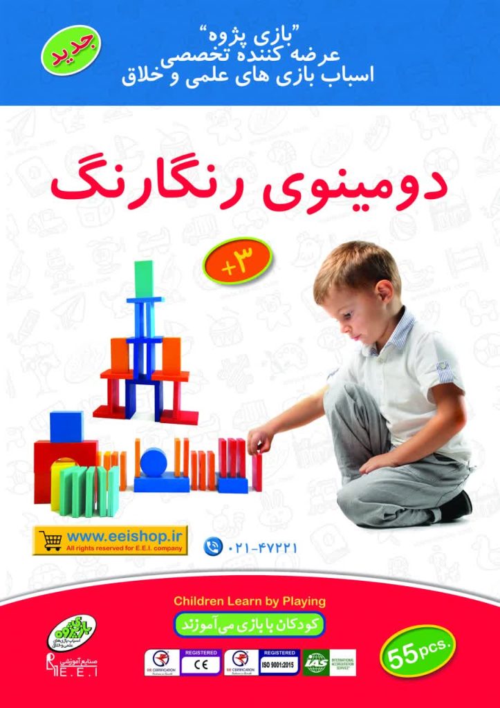 اسباب بازی مجموعه دومینو رنگارنگ چیدنی صنایع آموزشی