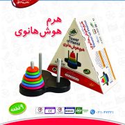 اسباب بازی هرم هوش هانوی