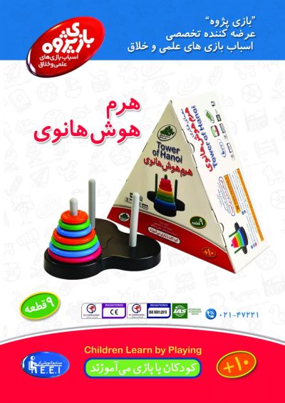 اسباب بازی هرم هوش هانوی