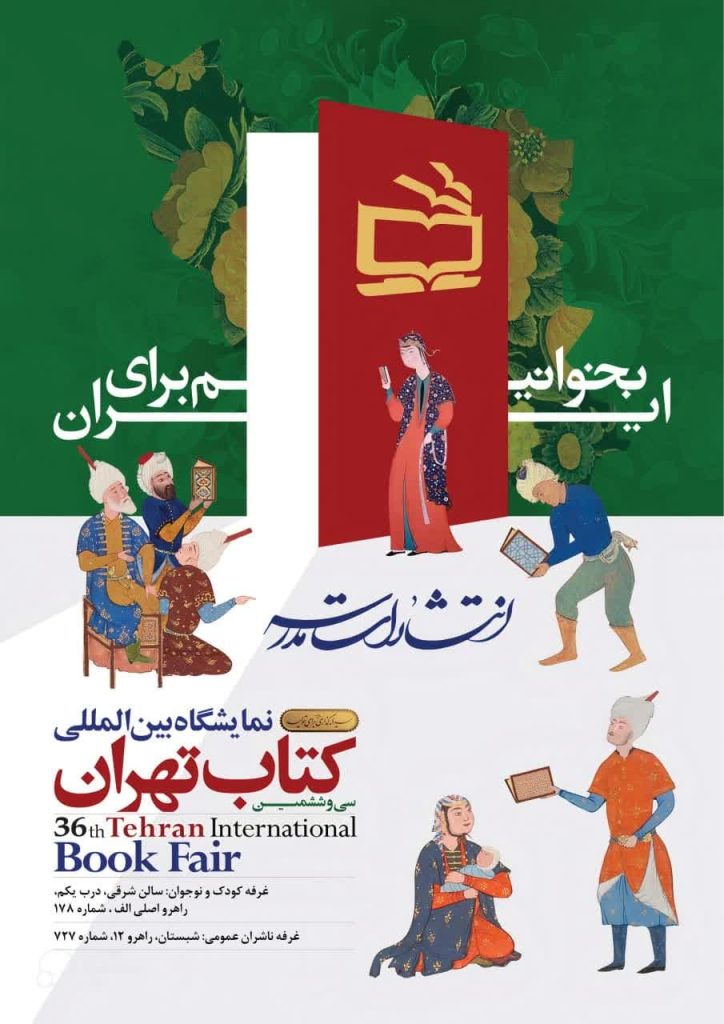 پوستر نمایشگاه کتاب 1404