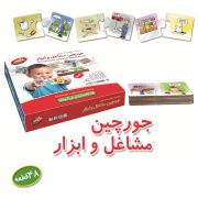 جورچین مشاغل و ابزار