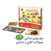 مجموعه جورچین دوتایی حیوانات اهلی و وحشی