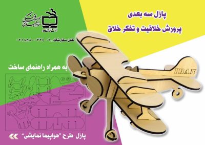 پازل چوبی طرح هواپیما