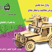 پازل چوبی طرح جیپ زرهی سپهر