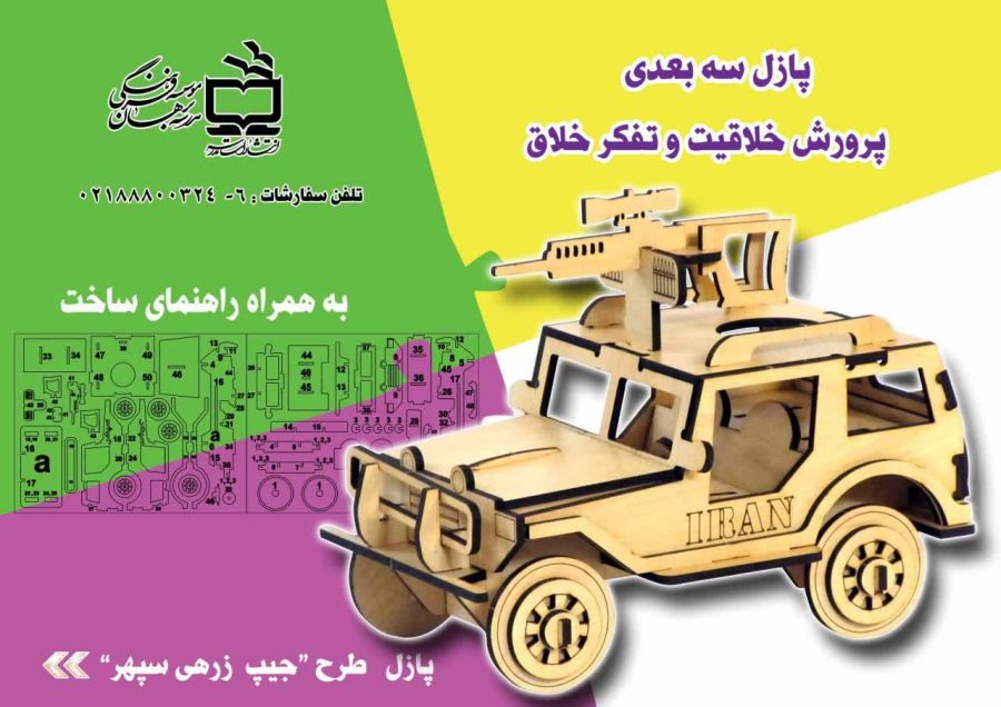پازل چوبی طرح جیپ زرهی سپهر