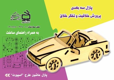 پازل چوبی طرح ماشین اسپورت