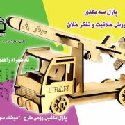 پازل چوبی طرح موشک سومار