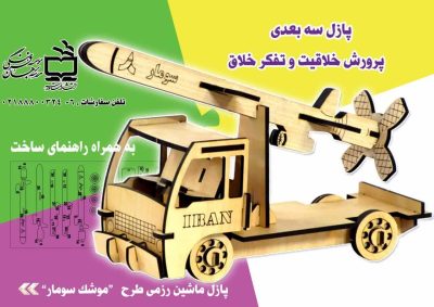 پازل چوبی طرح موشک سومار
