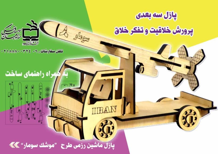 پازل چوبی طرح موشک سومار