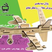 پازل چوبی طرح پهپاد رزمی