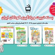 بسته تربیت و یادگیری کودکان ایران (شامل کتاب‌های خانه و خانواده، ایران زیبا، محیط‌زیست)