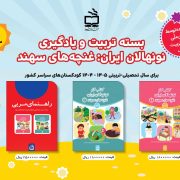 بسته تربیت و یادگیری نونهالان ایران ( غنچه های سهند)