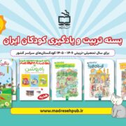 بسته تربیت و یادگیری کودکان ایران (شامل کتاب‌های خانه و خانواده، ایران زیبا، محیط‌زیست، رنگین کمان1 و رنگین کمان 2)