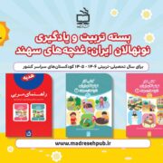 بسته تربیت و یادگیری نونهالان ایران ( غنچه های سهند)