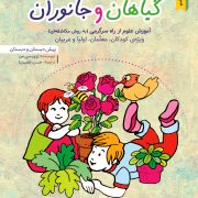 گیاهان و جانوران