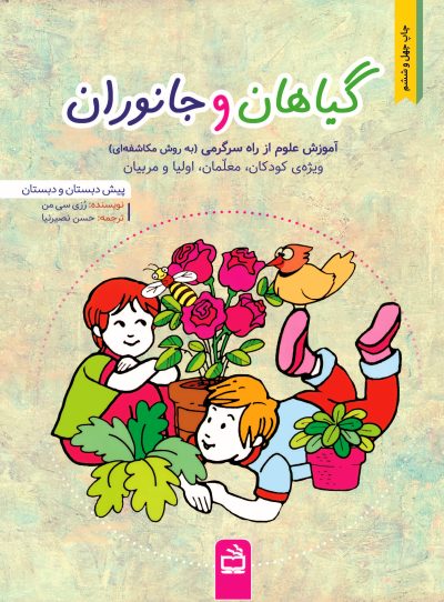گیاهان و جانوران