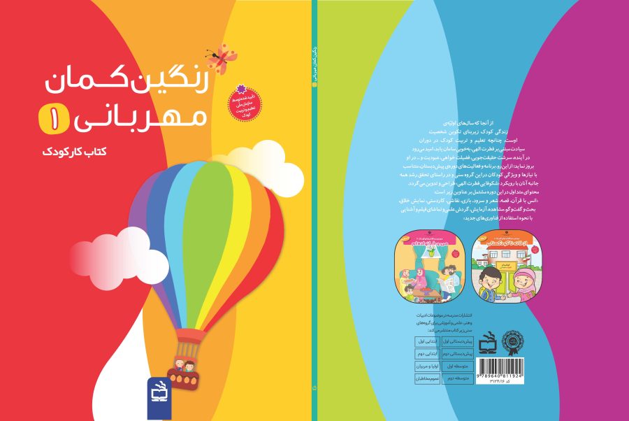 رنگین‌کمان مهربانی 1 (ویژه استان مازندران)/ کتاب کار کودک - Image 2