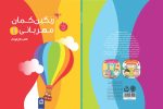 رنگینکمان مهربانی 1 (ویژه استان مازندران)/ کتاب کار کودک - Image 2