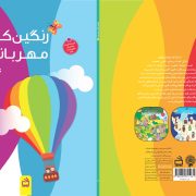 رنگین‌کمان مهربانی 2(ویژه استان مازندران)/کتاب کار کودک