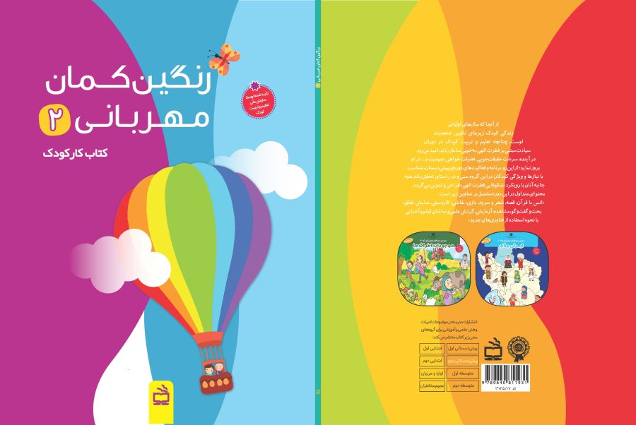 رنگین‌کمان مهربانی 2(ویژه استان مازندران)/کتاب کار کودک - Image 1