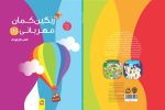 رنگینکمان مهربانی 2(ویژه استان مازندران)/کتاب کار کودک