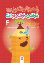 راه‌های تقویت خواندن، نوشتن و املا / پایه چهارم