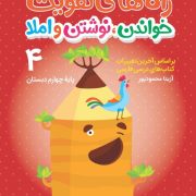 راه‌های تقویت خواندن، نوشتن و املا / پایه چهارم