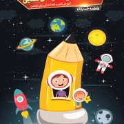 لوحه‌نویسی سفینه ی فضایی