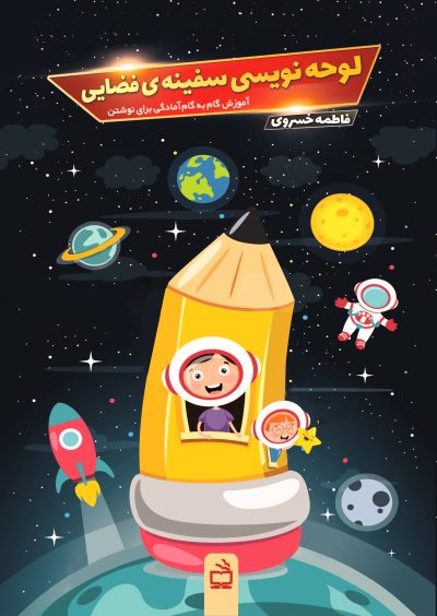 لوحه‌نویسی سفینه ی فضایی