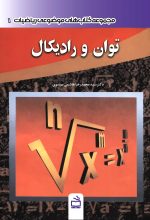 توان و رادیکال