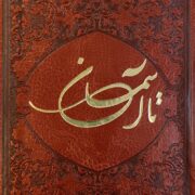 تا آسمان(مجموعه ادعیه وزیارات ویژه دانش‌آموزان)