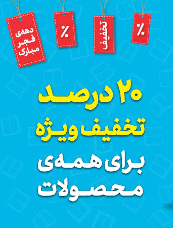 طرح تخفیف 20 درصدی دهه فجر انتشارات مدرسه
