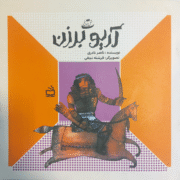 کتاب آریوبرزن از مجموعه‌ی ت مثل تاریخ