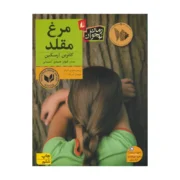 رمان نوجوان: مرغ مقلد