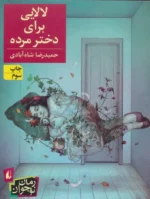 رمان نوجوان : لالایی برای دختر مرده
