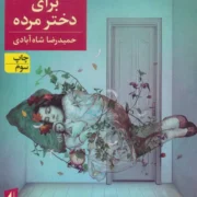 رمان نوجوان : لالایی برای دختر مرده