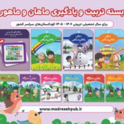 مجموعه دنیای ماهان و ماهور