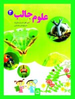علوم جالب 3