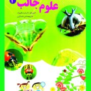 علوم جالب 3