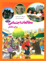 مطالعات اجتماعی 3 و 4 برای معلمان