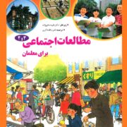 مطالعات اجتماعی 3 و 4 برای معلمان