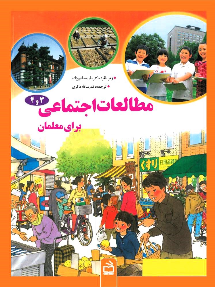 13 مطالعات اجتماعی 3 و 4 برای معلمان - Image 1