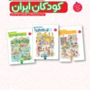 مجموعه سه جلدی کودکان ایران ( خانه و خانواده، ایران زیبا، محیط‌زیست )