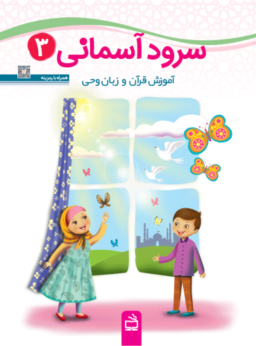 جلد سوم کتاب سرود آسمانی