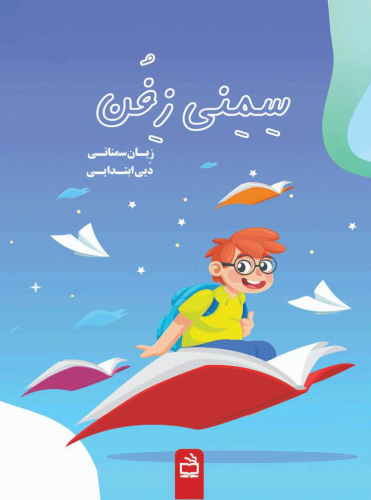 سمنی-زفن-جلد-2