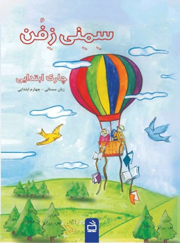 سمنی-زفن-جلد-4