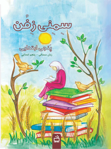 سمنی-زفن-جلد-5