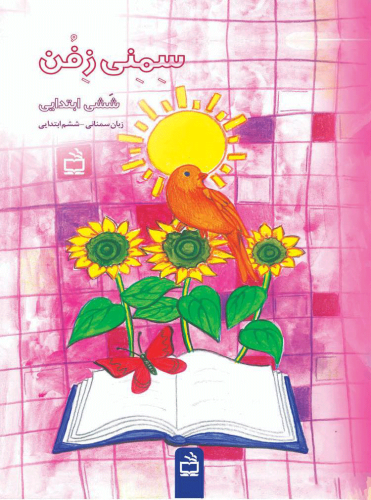 سمنی-زفن-جلد-6