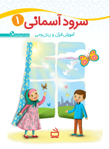 کتاب سرود آسمانی جلد اول